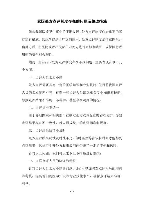 我国处方点评制度存在的问题及整改措施
