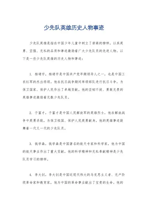 少先队英雄历史人物事迹