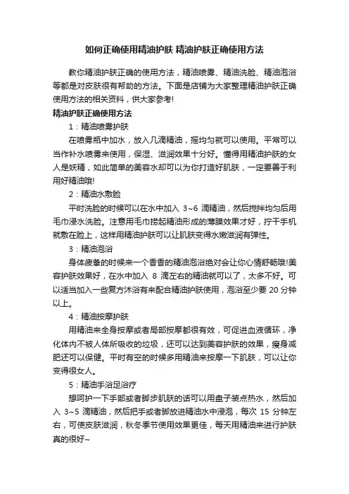 如何正确使用精油护肤精油护肤正确使用方法