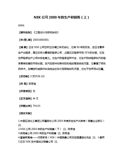 NSK公司2003年的生产和销售（上）