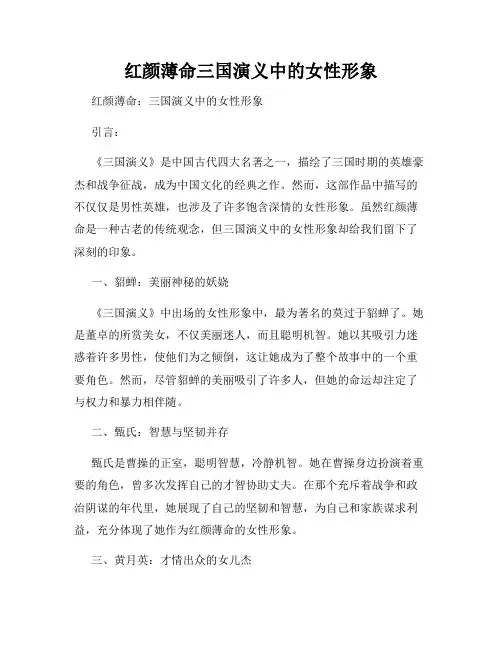 红颜薄命三国演义中的女性形象