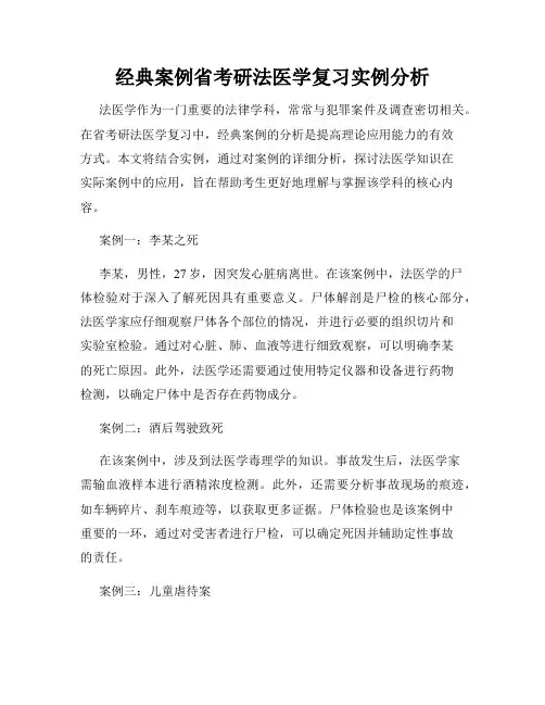 经典案例省考研法医学复习实例分析