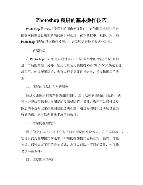 Photoshop图层的基本操作技巧