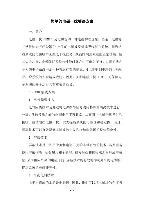 简单的电磁干扰解决方案