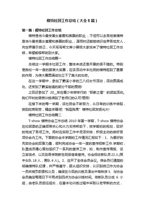 模特社团工作总结（大全5篇）
