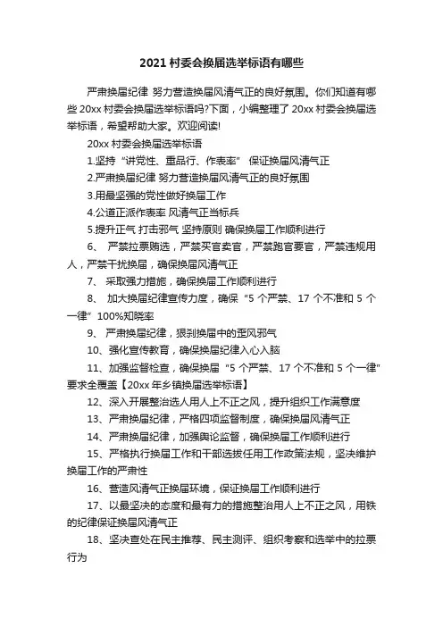 2021村委会换届选举标语有哪些