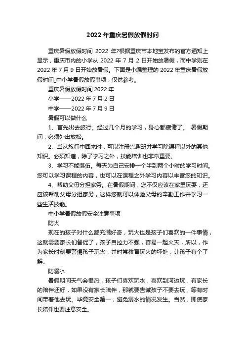 2022年重庆暑假放假时间
