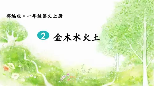 《金木水火土》PPT课件