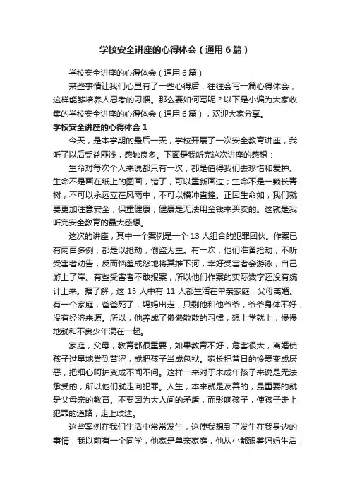 学校安全讲座的心得体会（通用6篇）