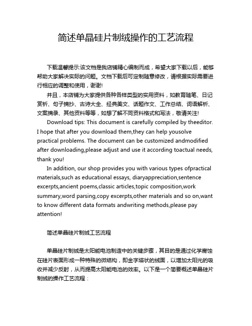 简述单晶硅片制绒操作的工艺流程