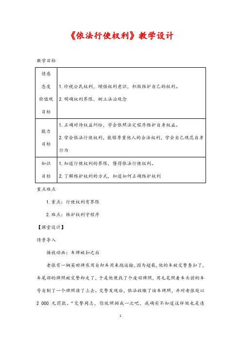 (最新)道德与法制八年级下册第二单元第三课第二框《依法行使权利》省优质课一等奖教案