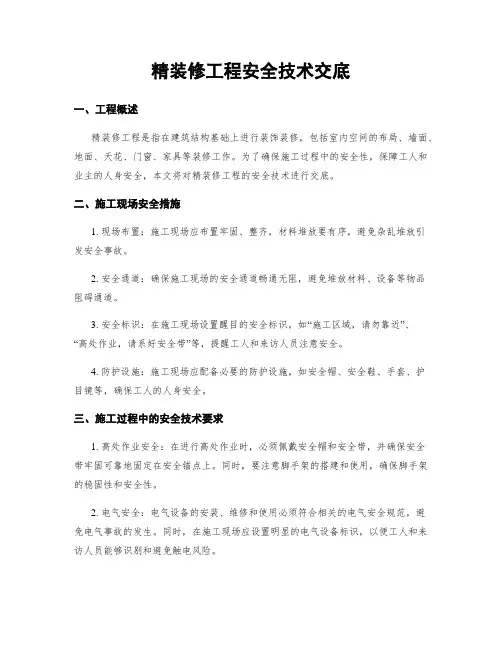 精装修工程安全技术交底
