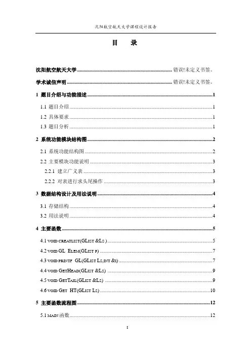 识别广义表头尾演示数据结构课程设计报告