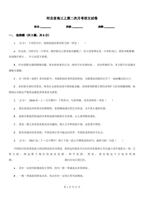 河北省高三上第二次月考语文试卷