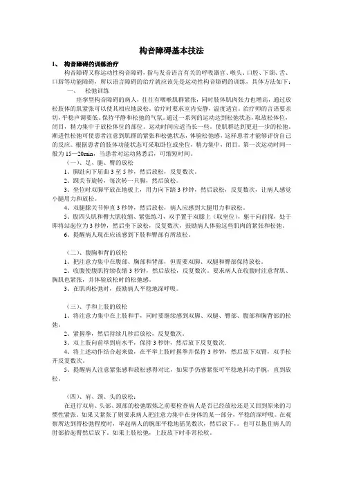 构音障碍基本技法