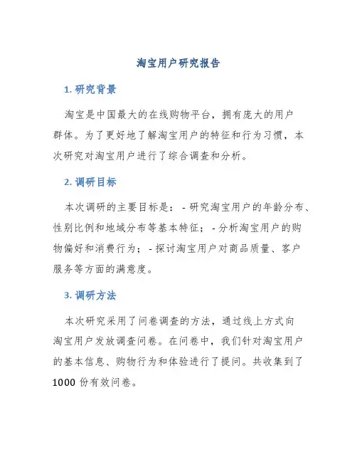 淘宝用户研究报告