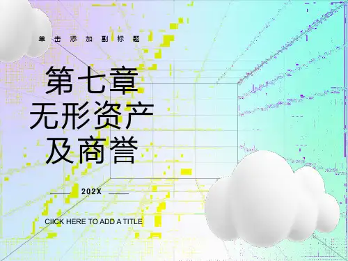 无形资产、商誉及长期待摊费用