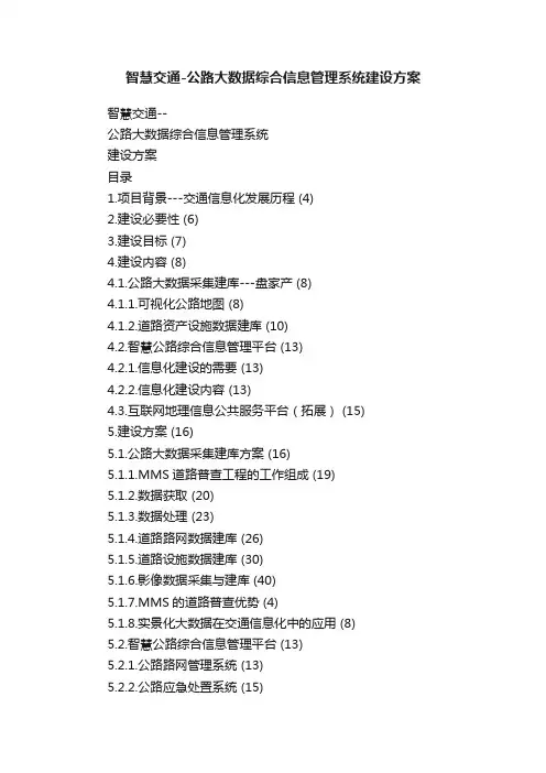 智慧交通-公路大数据综合信息管理系统建设方案