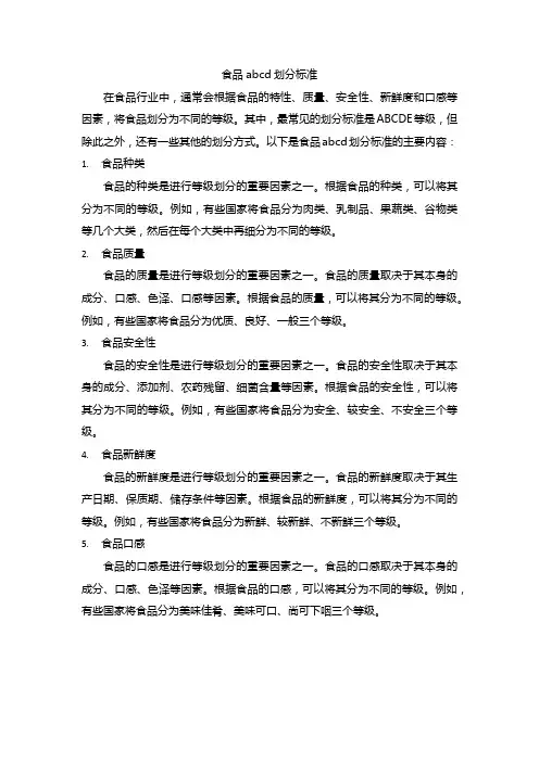 食品abcd划分标准