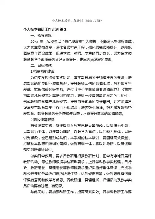 个人校本教研工作计划（精选12篇）