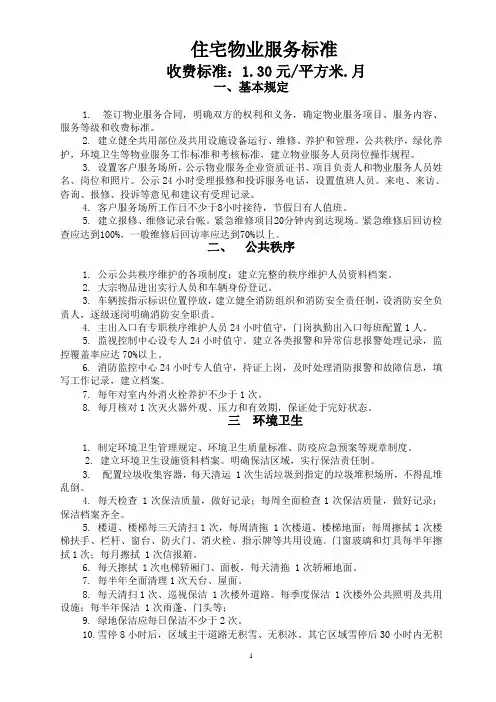 住宅物业服务标准(二级)(公示内容)