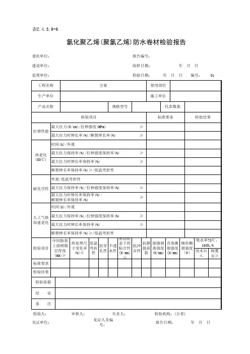 表C.4.3.9-6 氯化聚乙烯(聚氯乙烯)防水卷材检验报告