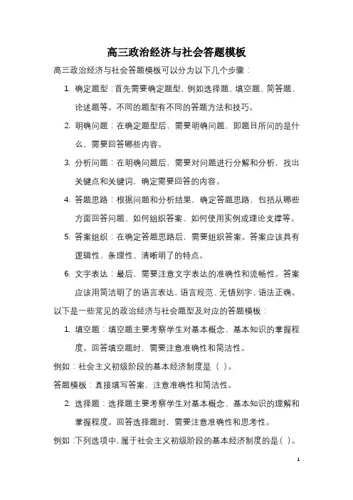 高三政治经济与社会答题模板