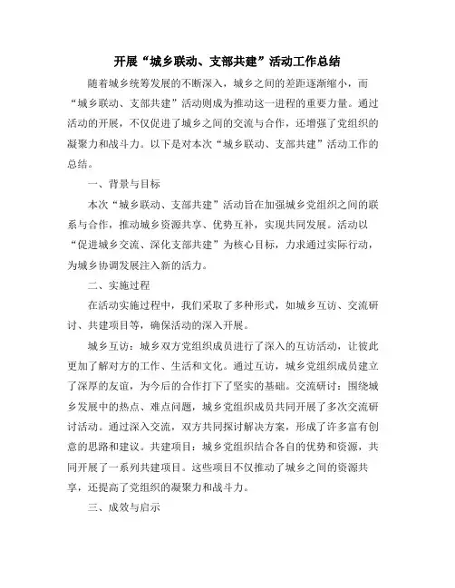 开展“城乡联动、支部共建”活动工作总结