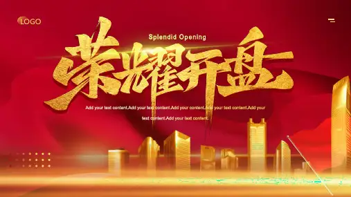 房地产开盘模板