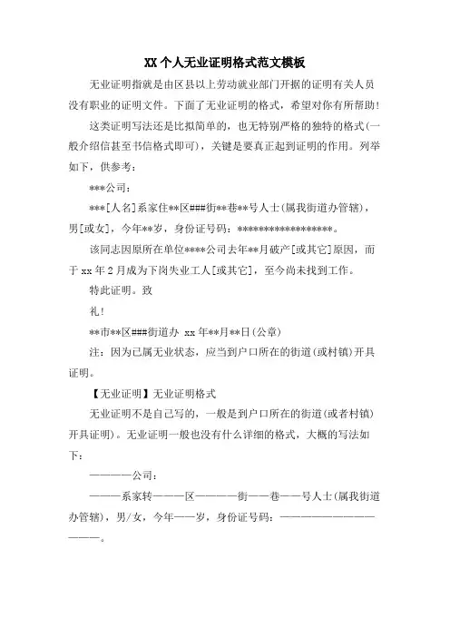 XX个人无业证明格式范文模板