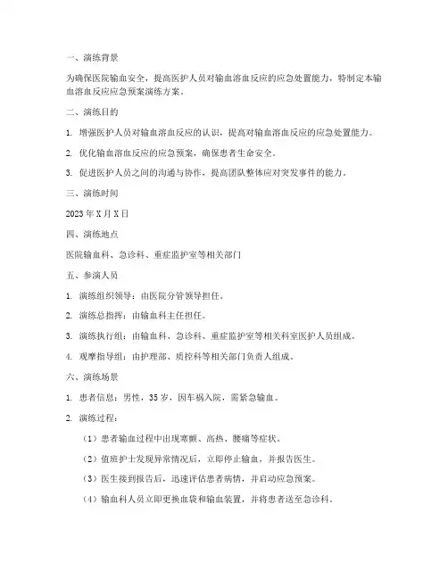 输血溶血反应应急预案演练