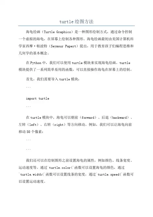 turtle绘图方法