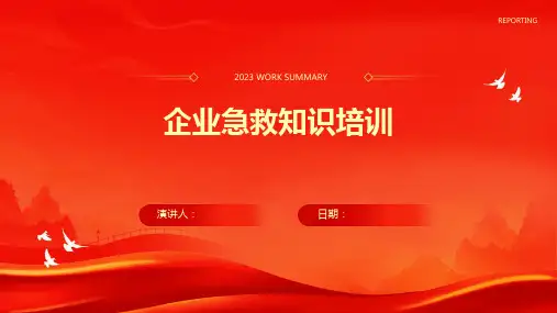 企业急救知识培训