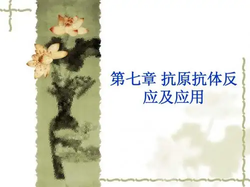 第七章 制作课件 抗原抗体反应及应用