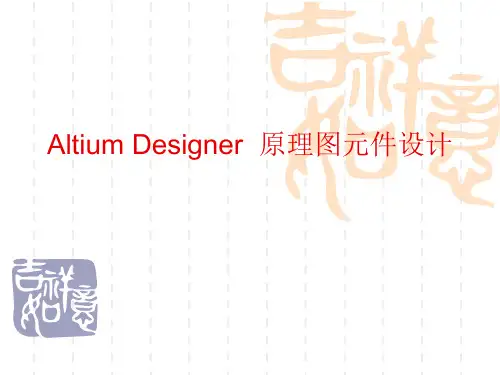 AltiumDesigner原理图元件及PCB封装的设计