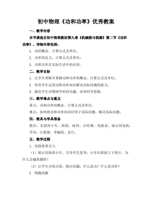 初中物理《功和功率》教案