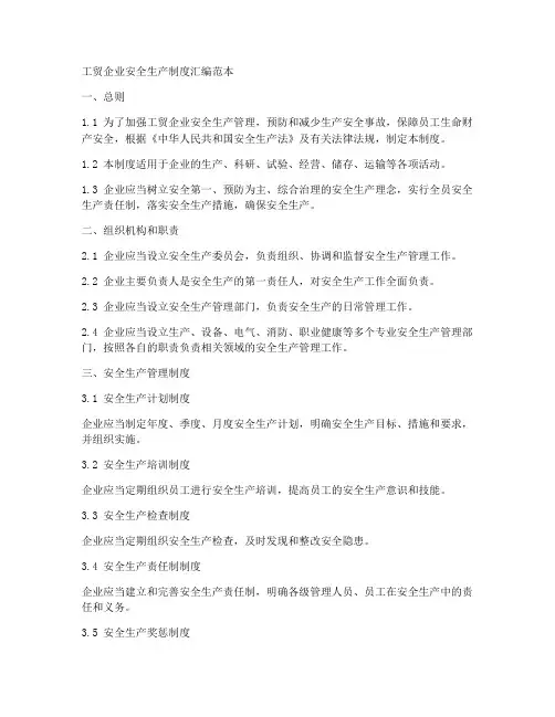 工贸企业安全制度汇编范本