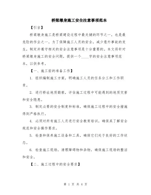 桥梁墩身施工安全注意事项范本