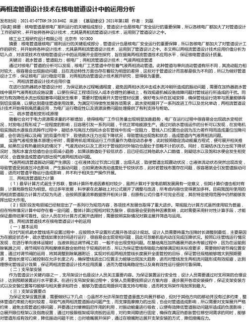 两相流管道设计技术在核电管道设计中的运用分析