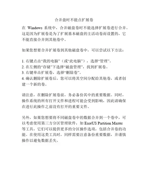 合并盘时不能点扩展卷