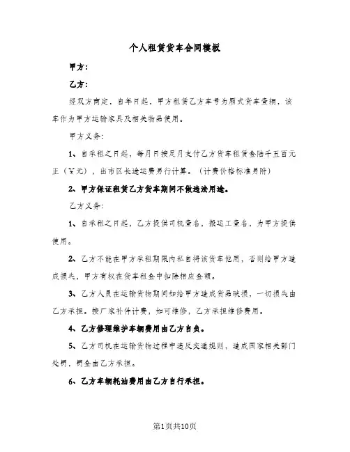个人租赁货车合同模板(5篇)