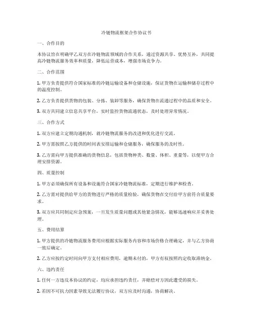 冷链物流框架合作协议书