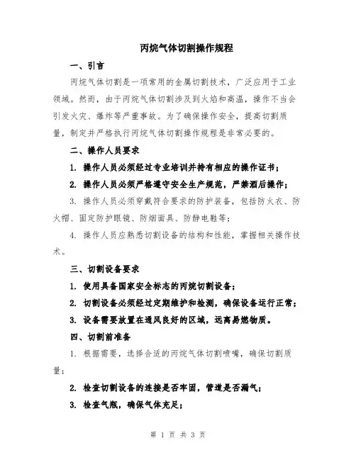 丙烷气体切割操作规程