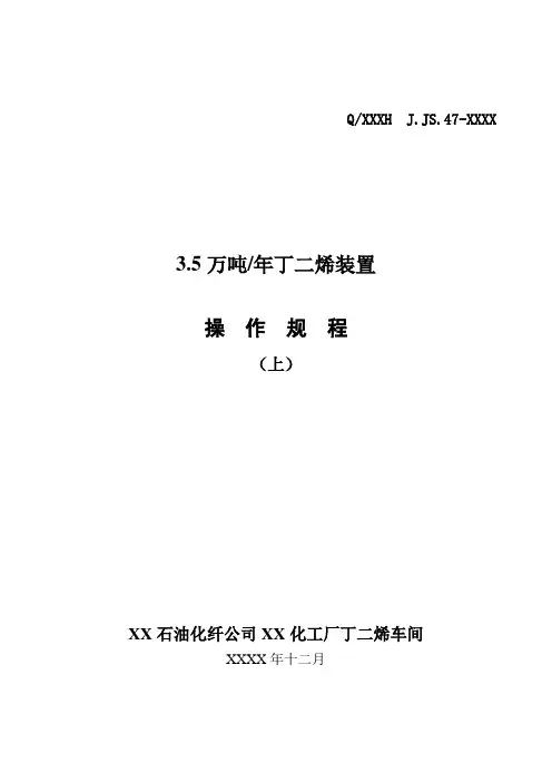 化工公司丁二烯装置操作规程(上)