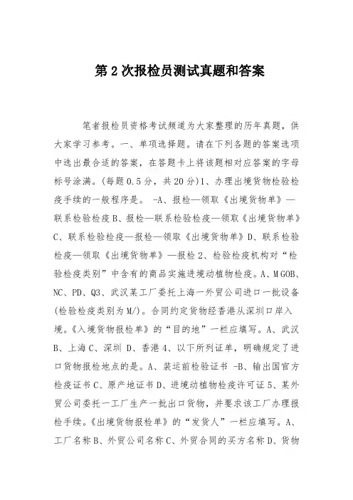 第2次报检员测试真题和答案