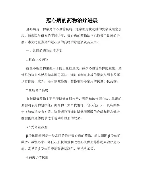 冠心病的药物治疗进展