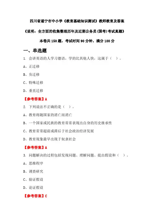 四川省遂宁市中小学《教育基础知识测试》公务员(国考)真题及答案