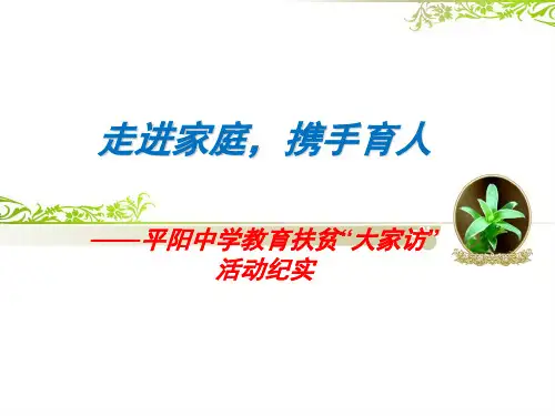 走进家庭,携手育人——平阳中学教育扶贫“大家访”活动纪实