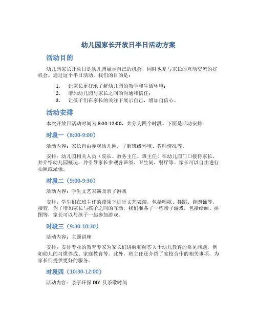 幼儿园家长开放日半日活动方案
