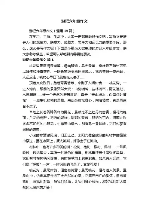 游记六年级作文（通用38篇）